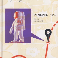 Ремарка 12+ : Пьесы на вырост, 2026