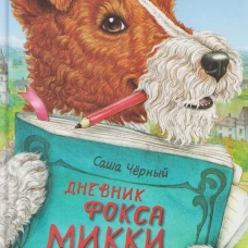 Дневник фокса Микки