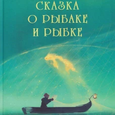 Сказка о рыбаке и рыбке