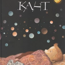 Кант