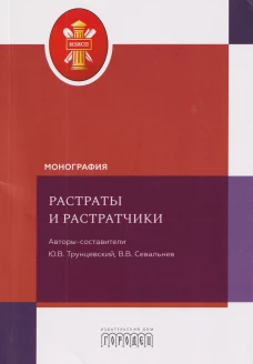 Растраты и растратчики