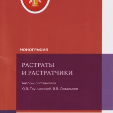 Растраты и растратчики