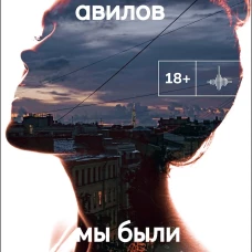 Мы были почти счастливы