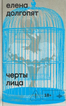 Черты лица, Долгопят Е., 2026