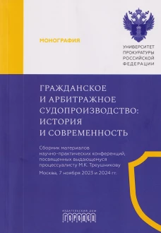 Гражданское и арбитражное судопроизводство: история и современность