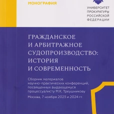 Гражданское и арбитражное судопроизводство: история и современность