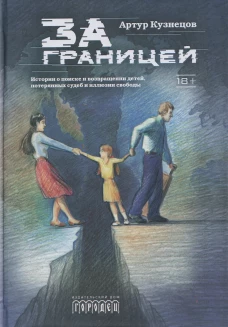 За границей, Артур Кузнецов, 2026
