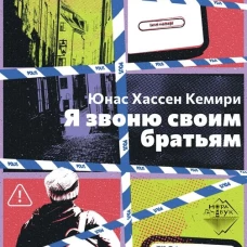 Я звоню своим братьям, Юнас Хассен Кемири, 2026