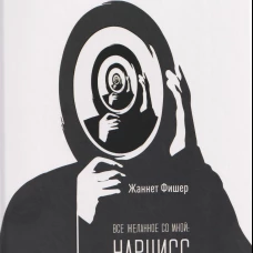 Все желанное со мной: Нарцисс и нарциссизм, Фишер Ж., 2026