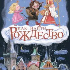 Как найти Рождество, А. Чистякова, 2026