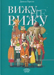 Вижу - не вижу, Даниэла Парески, 2026
