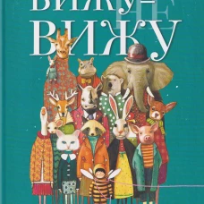 Вижу - не вижу, Даниэла Парески, 2026
