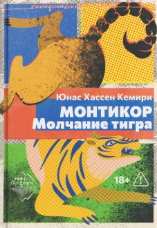 Монтикор. Молчание тигра, Юнас Хассен Кемири, 2026