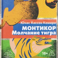 Монтикор. Молчание тигра, Юнас Хассен Кемири, 2026