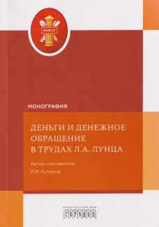 Деньги и денежное обращение в трудах Л.А. Лунца, И.И. Кучеров, 2026