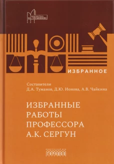 Избранные работы профессора А.К. Сергун, 2026