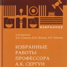 Избранные работы профессора А.К. Сергун, 2026