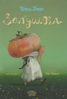Золушка, Шарль Перро