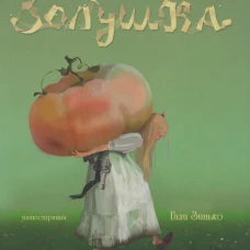 Золушка, Шарль Перро