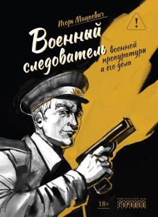 Военный следователь военной прокуратуры и его дела, И.М. Мацкевич, 2026