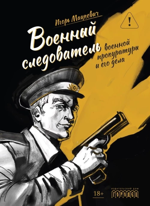Военный следователь военной прокуратуры и его дела, И.М. Мацкевич, 2026