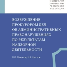 Возбуждение прокурором дел об административных правонарушениях по результатам надзорной деятельности, М.В. Маматов, И.А. Маслов, 2026
