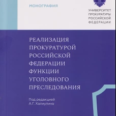 Реализация прокуратурой Российской Федерациифункции уголовного преследования, А.Г. Халилулин, 2026