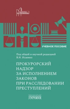 Прокурорский надзор за исполнением законов при расследовании преступлений, В.Н. Исаенко, 2026