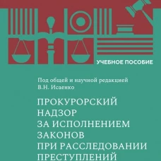 Прокурорский надзор за исполнением законов при расследовании преступлений, В.Н. Исаенко, 2026