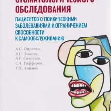 Алгоритм диагностического стоматологического обследования пациентов с психическими заболеваниями и ограничением способности к самообслуживанию, 2026