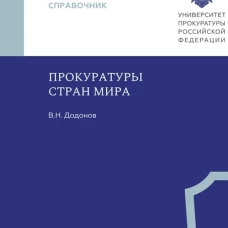 Прокуратуры стран мира, Додонов В.Н., 2026