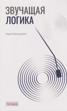 Звучащая логика, Виноградова Ю.А., 2026