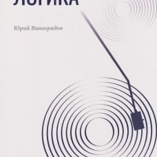 Звучащая логика, Виноградова Ю.А., 2026