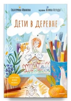 Дети в деревне
