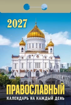 "Православный календарь на каждый день"