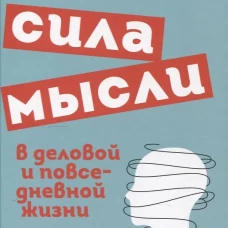 Сила мысли в деловой и повседневной жизни. Запрещённая книга 19 века