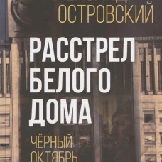 Расстрел Белого дома. Чёрный Октябрь 1993 года