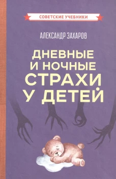 Дневные и ночные страхи у детей