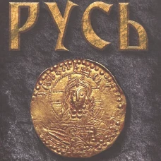 Киевская Русь