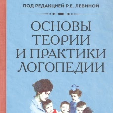 Основы теории и практики логопедии