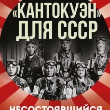 &laquo;Кантокуэн&raquo; для СССР. Несостоявшийся блицкриг Японии