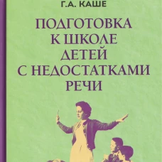Подготовка к школе детей с недостатками речи