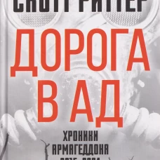 Дорога в ад. Хроники Армагеддона 2015&ndash;2024