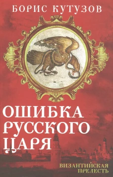 Ошибка русского царя. Византийская прелесть