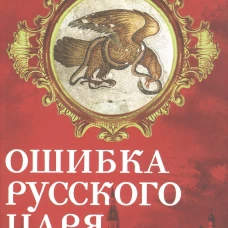 Ошибка русского царя. Византийская прелесть