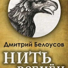 Нить времён. Учебное пособие по истории славяно-русской цивилизации