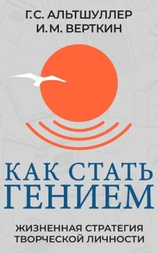 Как стать гением. Жизненная стратегия творческой личности