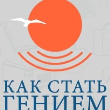 Как стать гением. Жизненная стратегия творческой личности