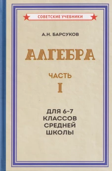 Алгебра. Ч.1. Для 6-7 кл. средней школы: Учебник