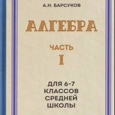 Алгебра. Ч.1. Для 6-7 кл. средней школы: Учебник